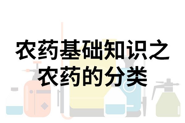 农药基础知识之农药的分类