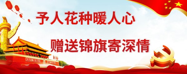 予人花种暖人心  赠送锦旗寄深情